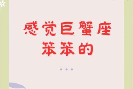 属龙巨蟹座：神秘与力量交织的命格分析