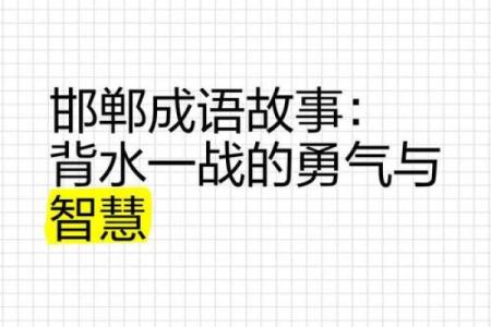 成语背后的故事：从历史到生活的深刻启示