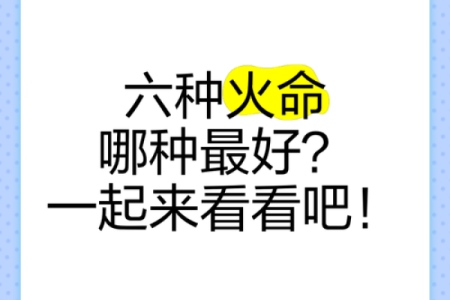 揭开山下火命的神秘面纱——2023年最受关注的命理热点！