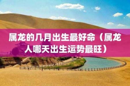 农历七月出生的龙命解析：潜力无限的卓越之路