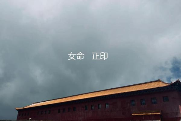 揭秘正命女性的独特命运与生活智慧 揭秘正命女性的独特命运与生活智慧