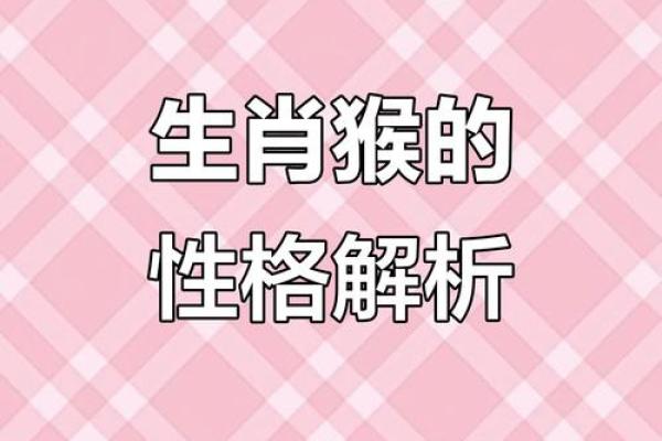 属猴八月生的命理解析与人生运势探讨 属猴八月生的命理解析与人生运势探讨
