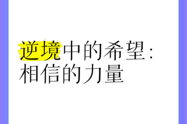 命由我造，心中有光：逆境中的力量与自由