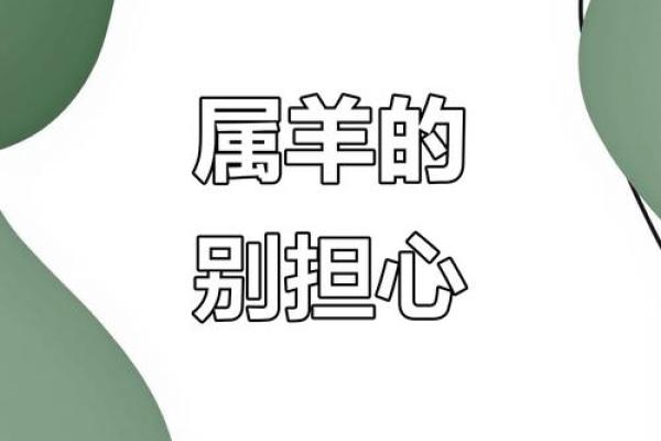 属羊女子命不好,背后的潜藏秘密与转机 属羊女子命不好,背后的潜藏秘密与转机