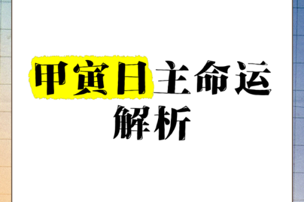 上元甲寅年命理解析:探索命运与性格的奥秘 上元甲寅年命理解析:探索命运与性格的奥秘