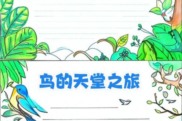 命鸟的启示：探索自由与责任的深刻寓意