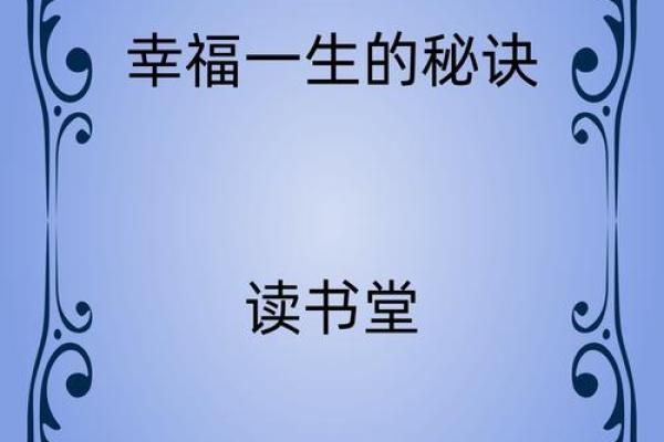 生活中的福气：如何抓住命运的好机会与幸福秘诀