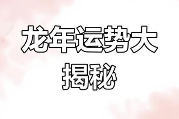 属龙58岁女性的命理解析:智慧与勇气的结合 属龙58岁女性的命理解析:智慧与勇气的结合