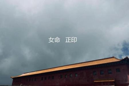 揭秘正命女性的独特命运与生活智慧