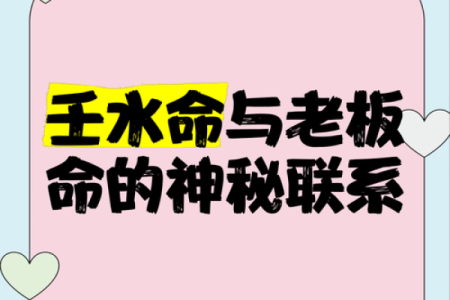 壬子命与命理吸引的奇妙奥秘，探索生命的神秘链接