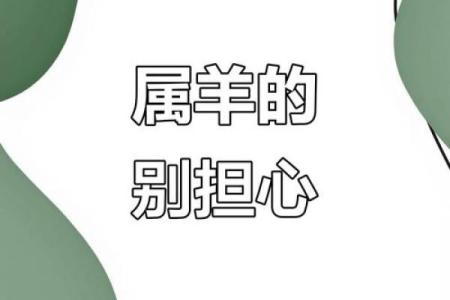 属羊女子命不好，背后的潜藏秘密与转机