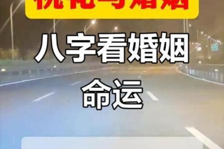 如何根据命理选择最佳配偶，提升婚姻幸福感！