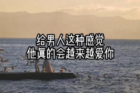 揭秘男人身上的旺夫命：这些特征让你越爱越喜欢！