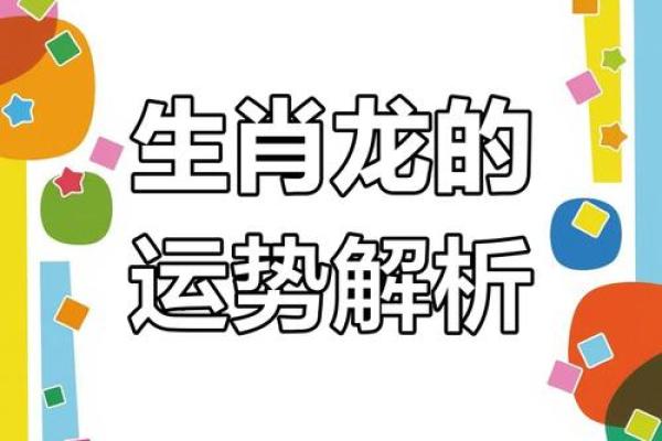 属龙人在5月初九出生,命理分析与人生运势的深刻揭示 属龙人在5月初九出生,命理分析与人生运势的深刻揭示