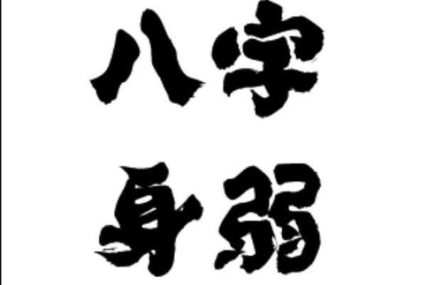 男命八字懒惰的玄机与改善之道 男命八字懒惰的玄机与改善之道