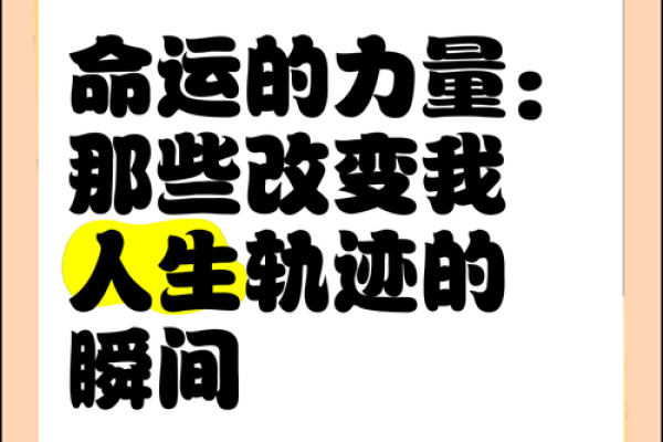 人生的命运:在时光中雕刻每一个精彩瞬间 人生的命运:在时光中雕刻每一个精彩瞬间