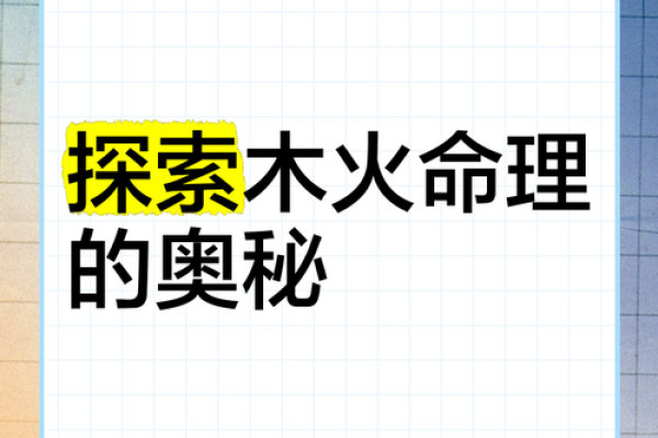 木命与火命结合,孕育出什么命的孩子?深度解析! 木命与火命结合,孕育出什么命的孩子?深度解析!