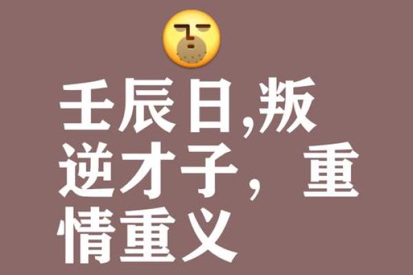 壬辰日主：解读其极端之命的深层意义与影响