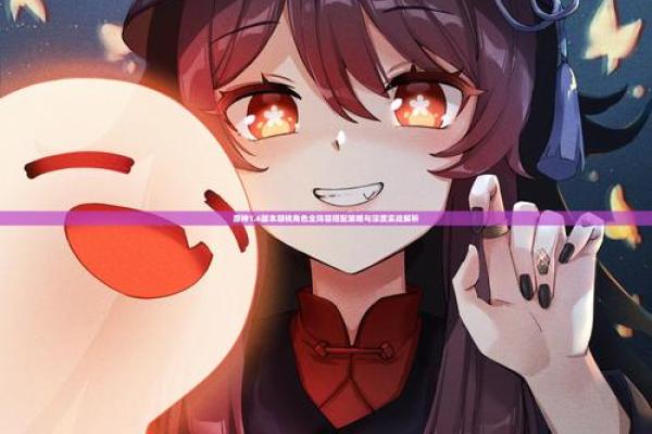 解析原神三命一精：游戏中的角色深度与策略魅力