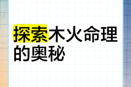 木命与火命结合，孕育出什么命的孩子？深度解析！