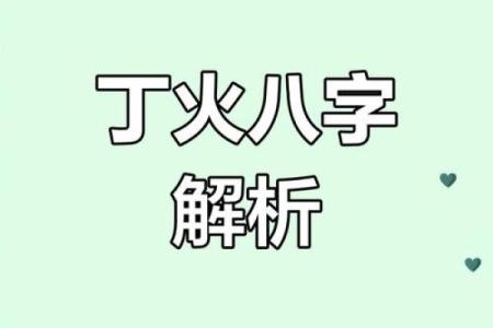 身弱丁火命运如何选择大运，提升人生运势的秘密