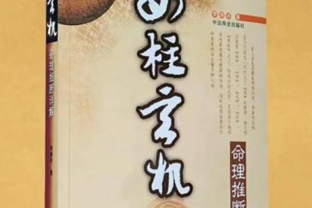 揭开男命时柱六厄的神秘面纱，解析它对命运的深远影响