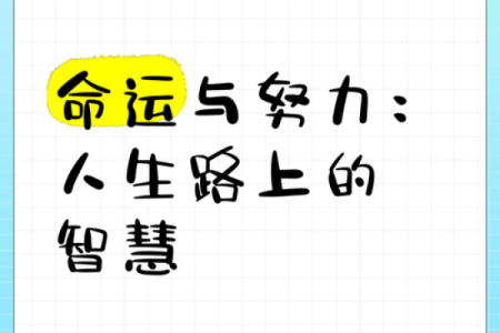 命中注定的轨迹：生活中那些无法改变的命运