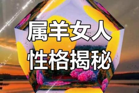 属羊女的高贵命运：优雅与智慧的结合之美