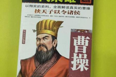 解读“却没有曹操”的含义与启示