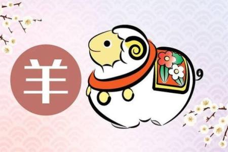 属羊高贵命的神秘解析：为何他们总能吸引好运气？