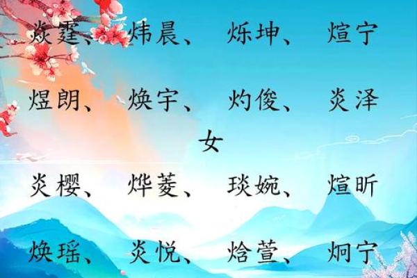 火命女孩儿的命名艺术:如何为她起一个象征美好的名字 火命女孩儿的命名艺术:如何为她起一个象征美好的名字