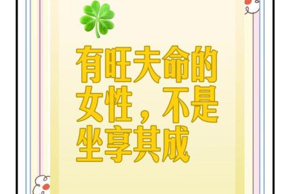 破解女命旺夫密码：如何选择命理好配偶提升人生运势！