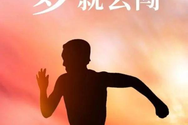 拼了命的努力：追逐梦想的勇气与坚持