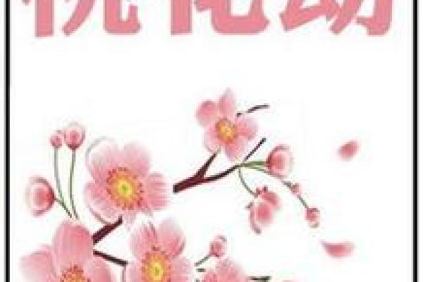 命犯双桃花：揭开这一命理现象的神秘面纱