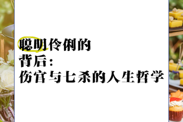 揭秘七杀朝斗格：解读其破命玄机与人生应对策略