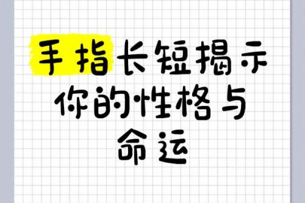 女人手指粗短的命运解析：为何手指形状与命运密切相关？