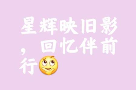 七十年后的情感回响：二月十四晨的深情记忆