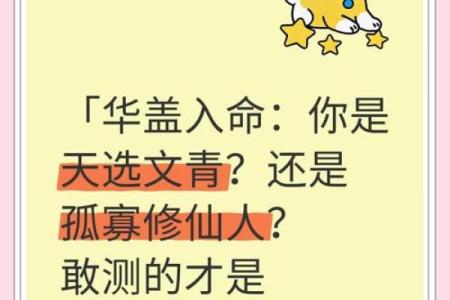 男命华盖女命怕什么？解密命理中的深层含义与应对之道！