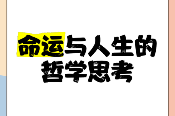 命运与人生：算命说自己命不长后的思考与应对