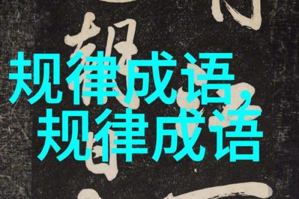 命由楼层而定，成语的奥秘与智慧