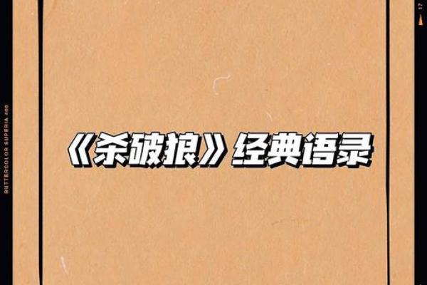 杀破狼坐命的深刻解读：命运与发展的交织