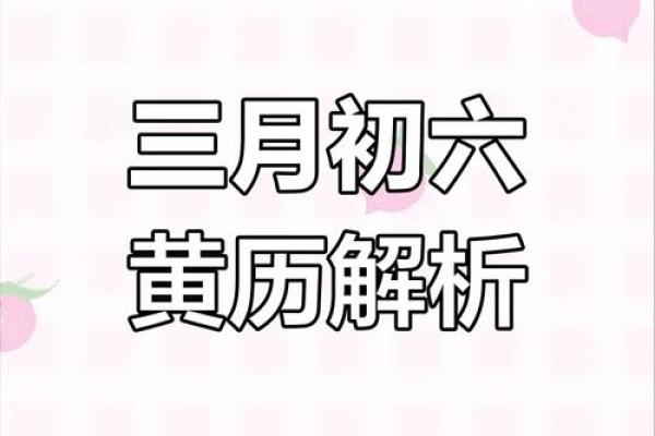 揭秘女生农历三月初六的命运特征与性格分析 揭秘女生农历三月初六的命运特征与性格分析