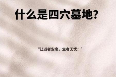 根据命理选择安葬方向，让逝者安息得到福佑！