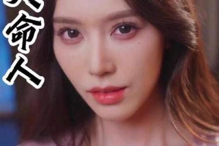 解密神仙女孩儿的命：她们的特质与人生智慧