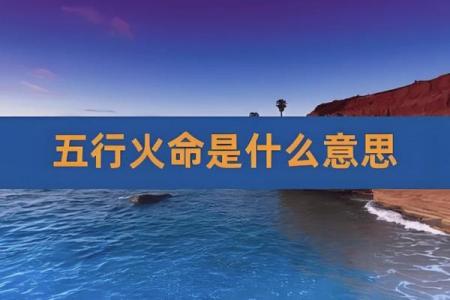 命与火命的深度比较：探寻生活中的运势规律与命理奥秘