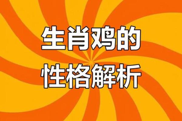 属鸡的五月出生者:命运与性格深度解读 属鸡的五月出生者:命运与性格深度解读