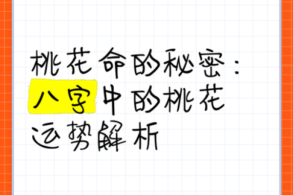 女命桃花命理：四大桃花的象征与影响解析