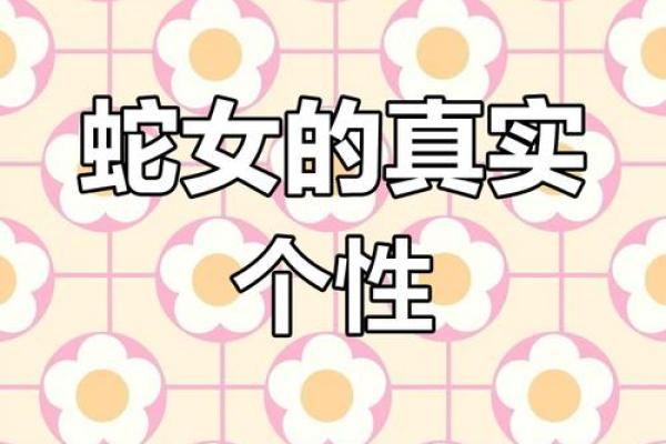 揭秘蛇女命理:她缺少的生肖与你的命运息息相关! 揭秘蛇女命理:她缺少的生肖与你的命运息息相关!