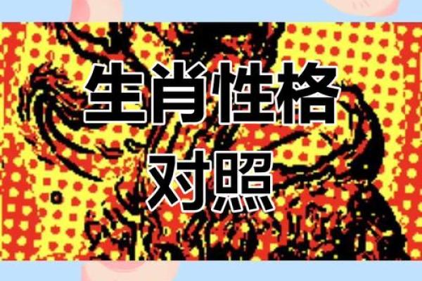 十二生肖与命运:解密你的生肖性格与命运轨迹 十二生肖与命运:解密你的生肖性格与命运轨迹
