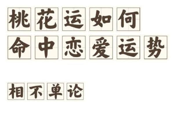 女生的桃花命解析：如何引导爱情运势，绽放幸福人生！